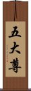 五大尊 Scroll