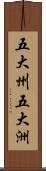 五大州;五大洲 Scroll