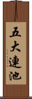 五大連池 Scroll