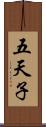 五天子 Scroll