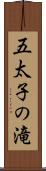 五太子の滝 Scroll