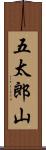 五太郎山 Scroll
