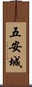 五安城 Scroll