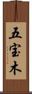 五宝木 Scroll