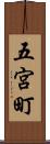 五宮町 Scroll
