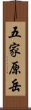 五家原岳 Scroll