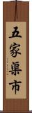 五家渠市 Scroll