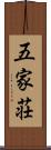 五家荘 Scroll