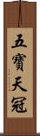 五寶天冠 Scroll