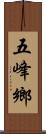 五峰鄉 Scroll