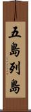 五島列島 Scroll