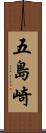 五島崎 Scroll