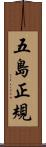 五島正規 Scroll