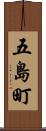 五島町 Scroll