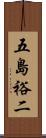 五島裕二 Scroll