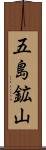 五島鉱山 Scroll