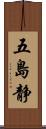 五島静 Scroll