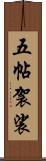 五帖袈裟 Scroll