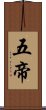 五帝 Scroll