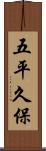 五平久保 Scroll
