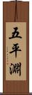 五平淵 Scroll