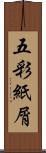 五彩紙屑 Scroll
