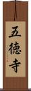 五徳寺 Scroll