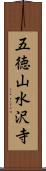 五徳山水沢寺 Scroll