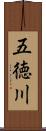 五徳川 Scroll