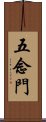 五念門 Scroll