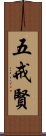五戒賢 Scroll