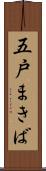 五戸まきば Scroll