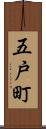 五戸町 Scroll