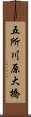 五所川原大橋 Scroll