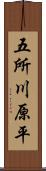 五所川原平 Scroll