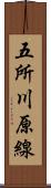 五所川原線 Scroll