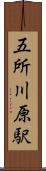 五所川原駅 Scroll