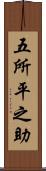 五所平之助 Scroll