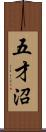 五才沼 Scroll