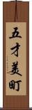 五才美町 Scroll