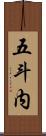 五斗内 Scroll