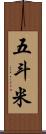 五斗米 Scroll