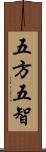 五方五智 Scroll