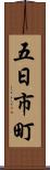 五日市町 Scroll