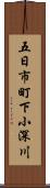 五日市町下小深川 Scroll