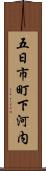 五日市町下河内 Scroll