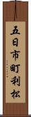 五日市町利松 Scroll
