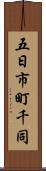 五日市町千同 Scroll