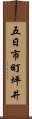 五日市町坪井 Scroll