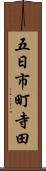 五日市町寺田 Scroll